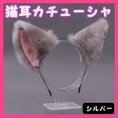 猫耳 カチューシャ 猫 コスプレ ハロウィン 小道具 ヘアバンド シルバー