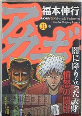 竹書房 近代麻雀コミックス 福本伸行 アカギ 31
