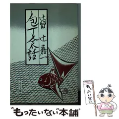 【中古】 献立帳 新版/三月書房/辻嘉一 中古】 献立帳 新版/三月書房/辻嘉一
