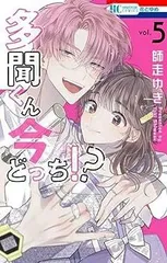 【中古】多聞くん今どっち!?　コミック　1-5巻セット