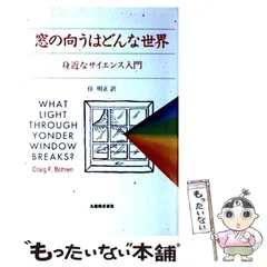 【中古】 窓の向うはどんな世界 身近なサイエンス入門 / Craig F.Bohren、住明正 / 丸善