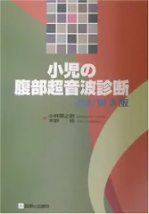 小児超音波診断のすべて - メルカリ