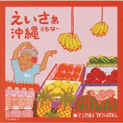 えいさぁ沖縄 【CD、音楽 中古 CD】レンタル落ち