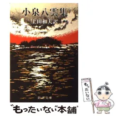 【初版】【帯付き】クレオール物語　他　小泉八雲 2025年最新】小泉八雲 lafcadio hearnの人気アイテム - メルカリ