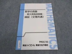 東大特進　高3数学の真髄文理共通プレ、Ⅰ、Ⅱ、Ⅲ、Ⅳ期講座　問題＋解説ノート付き 東大特進 高3数学の真髄 第Ⅳ講座 問題＋解説ノート付き 青木