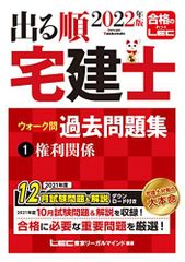 2022年版 出る順宅建士 ウォーク問過去問題集 1 権利関係【コンパクトサイズ/法改正対応】 (出る順宅建士シリーズ)