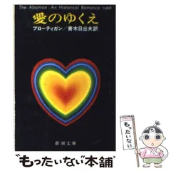 東京モンタナ急行 リチャード・ブローティガン 藤本和子訳　初版 東京モンタナ急行 | リチャード ブローティガン, 藤本 和子 |本