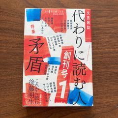 【初版】『代わりに読む人1 創刊号: 特集:矛盾』友田 とん（編）