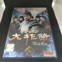 大祚榮 テジョヨン 56 レンタル専用 中古 DVD ケース付き - メルカリ