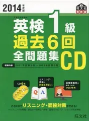 【中古】その他CD 英検1級 過去6回 全問題集CD(2014年度版)
