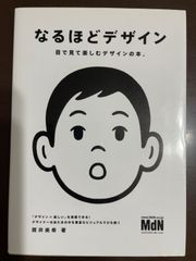 なるほどデザイン〈目で見て楽しむ新しいデザインの本。〉 | 筒井 美希 