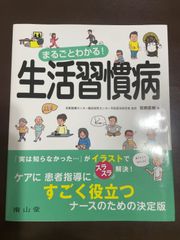 まるごとわかる! 生活習慣病 | 坂根直樹 