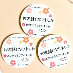 213.お世話になりましたシール 48枚 ハンドメイド　サンキューシール