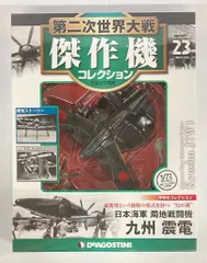 2025年最新】デアゴスティーニ 第二次世界大戦傑作機