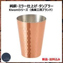 純銅製タンブラー・ミラー仕上げ・極み-Kiwamiシリーズ（食楽工房ブランド）