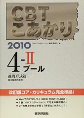 CBT問題集TECOMこあかり! 2017―1.2.3.4 CBT 問題集 TECOM こあかり！｜CBT対策トップ｜現役生の方｜医師