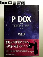 P-BOX 第一章～未来の先にある光の扉～上巻 単行本