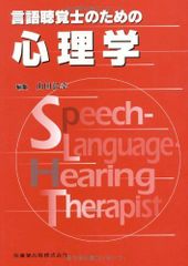 言語聴覚士のための心理学