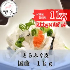 とらふぐ皮　ふぐ皮　フグ皮　河豚皮　湯引き皮　1キロ　1ｋｇ　国産　珍味　業務用   海鮮　海産物　父の日　母の日　お歳暮　敬老の日　誕生日　贈答用　ギフト