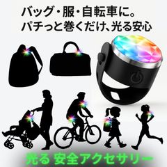 LED 安全ライト USB充電 防水 軽量 夜間用 通学 通勤 自転車 ランニング ベビーカー 説明書＆保証書付