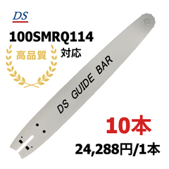 高品質 DSガイドバー 2.0-100 (100cm) 002SMRQ114対応 　グラップルソー 18HX-109E対応 18hx109e 10本入り