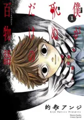 小学館 的野アンジ 僕が死ぬだけの百物語 1のサムネイル