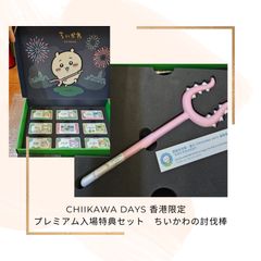 【即発送】ハチワレ 香港限定 ちいかわDAYS プレミアム入場特典 討伐棒 24時間内発送] CHIIKAWA DAYS 香港限定 プレミアム入場特典
