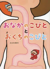 [新品][絵本]おなかのこびととおくちのこびと