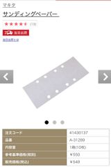 B5　マキタ　サンディングペーパー　A-31289