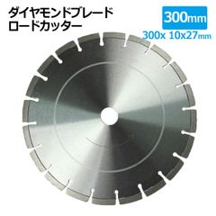 ダイヤモンドブレード ロードカッター 300mm 12インチ セグメント コンクリート 切断 切削 ダイヤモンド 刃 ブロック タイル レンガ
