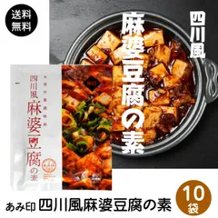 四川風麻婆豆腐の素 75g×10袋 辛口 麻婆豆腐ソース 麻婆ソース 麻辣 マーラー 調味料 料理の素 おうちごはん 中華 あみ印 ポスト投函便