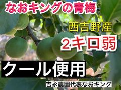 予約販売  クール便 青梅 2キロ弱(箱込2キロ) 西吉野産 6月上旬発送 なおキング