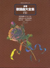 美品　全音 歌謡曲大全集 [８] 美品 全音 歌謡曲大全集 [8] Amazon.co.jp: 全音歌謡曲大全集