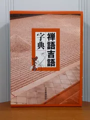 2025年最新】禅語吉語字典の人気アイテム - メルカリ