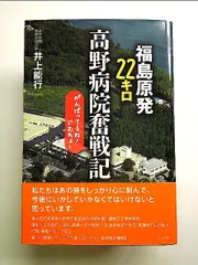 福島原発22キロ 高野病院奮戦記 がんばってるね! じむちょー 単行本