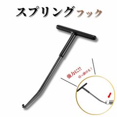 スプリングフック リターンスプリング スプリングツール T型 T型スプリングフック スプリング バネ外し