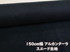 150cm幅　アルカンターラ　スエード生地　(ブラック)　１５０ｃｍ巾ｘ１００ｃｍサイズ
