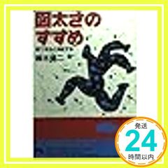 図太さのすすめ: 頭で喋ると損をする (青春文庫 す- 2) 鈴木 健二_03のサムネイル