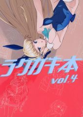 [중고] 남성향 일반 동인지 ≪블루 아카이브≫ 라쿠가키 책 vol.4 / 에게츠 / 소금 다이후쿠 / soda fountain