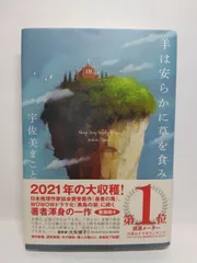 羊は安らかに草を食み 宇佐美まこと