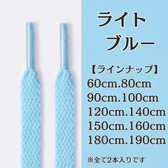No.16　ライトブルー　青　シューレース　靴紐　靴ひも　くつひも　平紐　60cm/80cm/90cm/100cm/120cm/140cm/150cm/160cm/180cm/190cm　8mm幅　スニーカー　レディース　メンズ