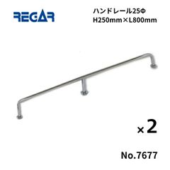 取り寄せ品　リガーマリン　ハンドレール　Φ25　800mm×250mm　2本組　※3本足