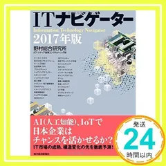 ITナビゲーター2017年版 [単行本] [Nov 25, 2016] 野村総合研究所 ICT・メディア産業コンサルティング部_02