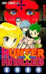 [중고] 소년 코믹 HUNTER×HUNTER(9) / 후가 요시히로