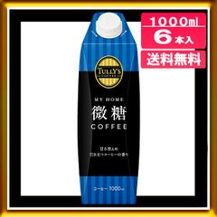 伊藤園 タリーズ コーヒー マイホーム 微糖カフェ 1000ml 6本 紙パック