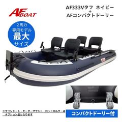 8月納品予定　■AFボート■　AF333Vタフ　ネイビー　コンパクトドーリー付き