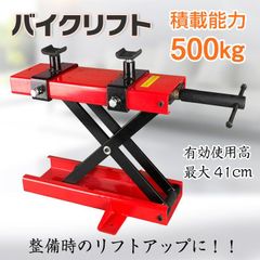 バイクリフト モーター サイクル ジャッキ メンテナンス スタンド 整備 工具 耐荷重500kg ラバー仕様 アタッチメント付 修理 バイク オートバイ ee262