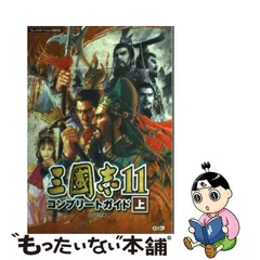 2023年最新】三國志11 コンプリートガイド 上の人気アイテム - メルカリ