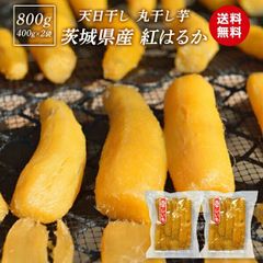 🍠＼夏の自然派スイーツ！／天日干し丸干し芋（800g）丸干し芋 800g 送料無料 紅はるか 干し芋 ほし芋 丸干し 国産 無添加 スイーツ 干し 芋 さつまいもスイーツ べにはるか さつま芋 和スイーツ お取り寄せスイーツ お菓子 〇800