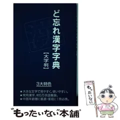 2025年最新】ど忘れ漢字字典の人気アイテム - メルカリ